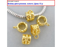 Бейлы.Для кулонов. Золото